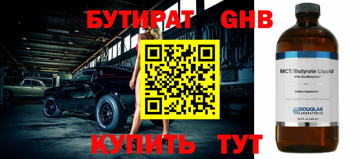 Бутират Butirat Шарыпово