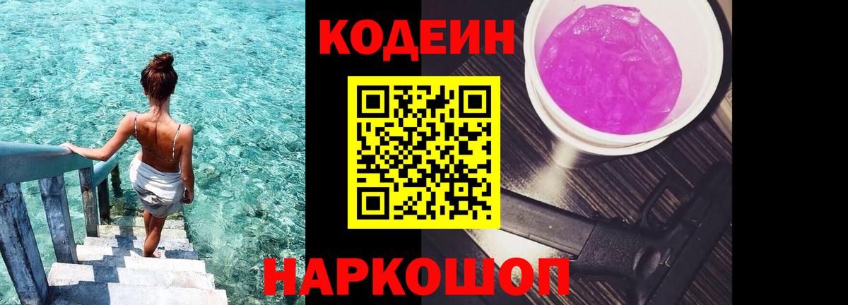 Кодеин Purple Drank  Кодеин напиток Lean (лин)  Шарыпово  Вход с VPN 